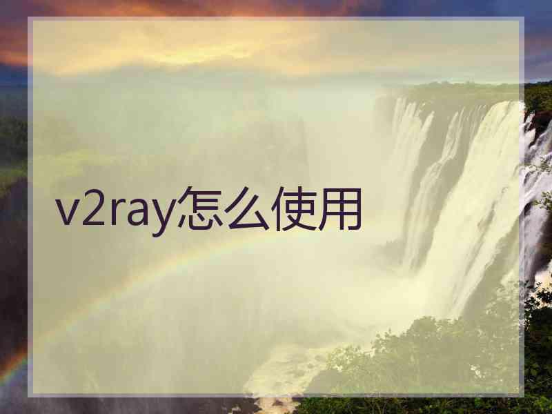 v2ray怎么使用