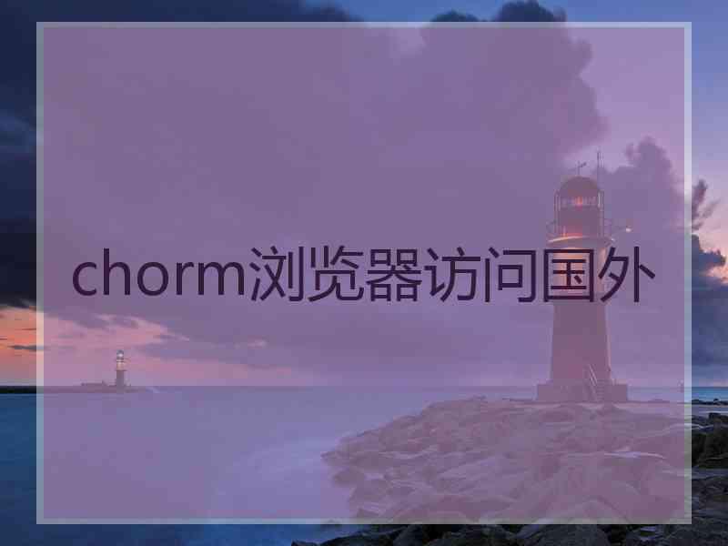 chorm浏览器访问国外