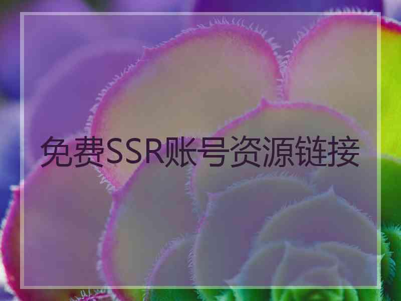 免费SSR账号资源链接