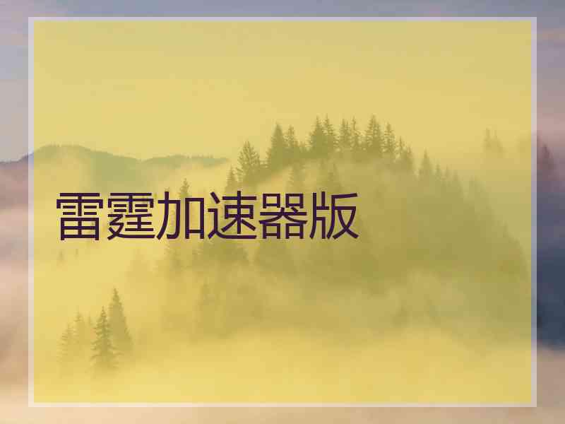 雷霆加速器版