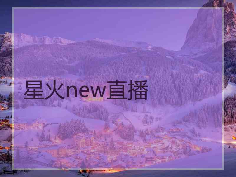 星火new直播