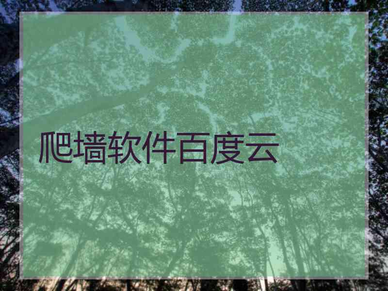 爬墙软件百度云