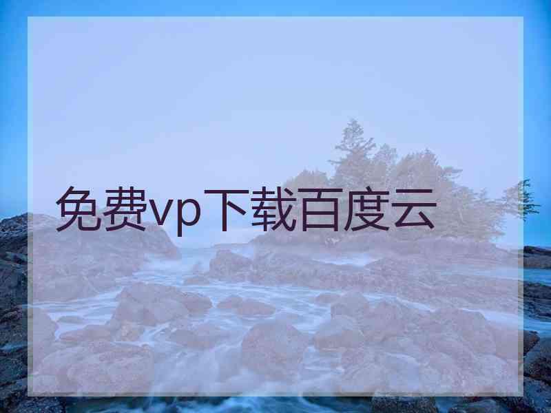 免费vp下载百度云