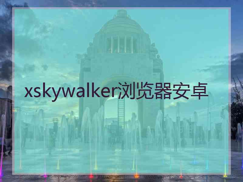 xskywalker浏览器安卓