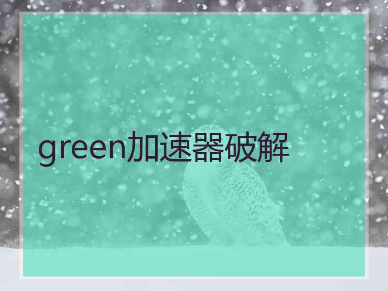 green加速器破解