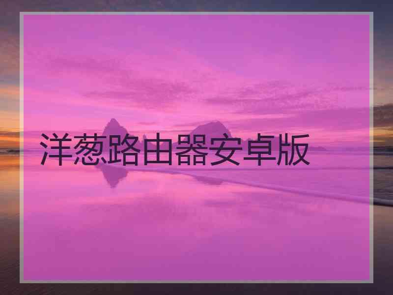 洋葱路由器安卓版