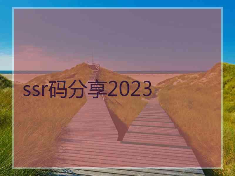 ssr码分享2023