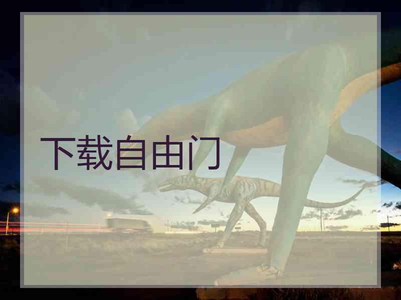 下载自由门