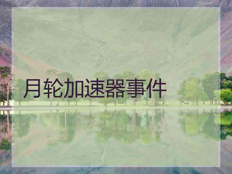 月轮加速器事件