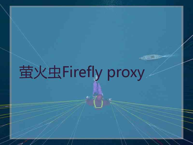 萤火虫Firefly proxy