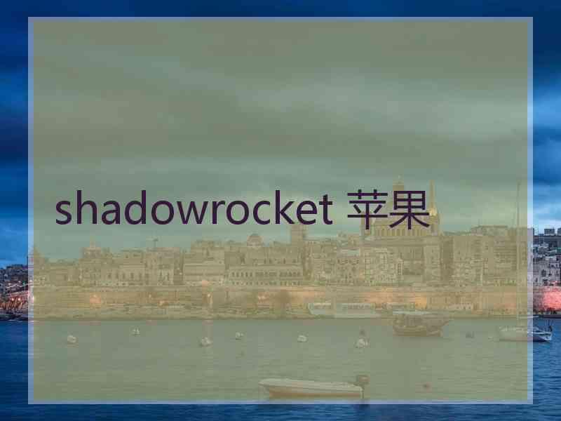 shadowrocket 苹果