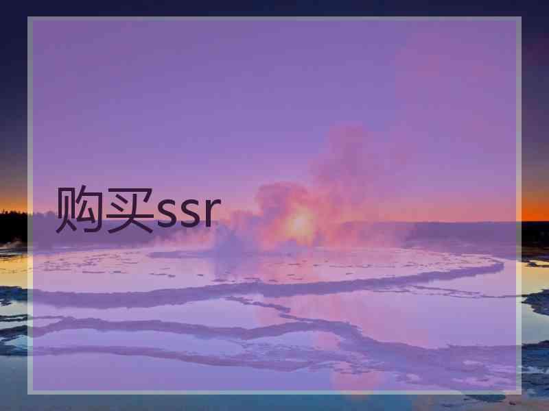 购买ssr