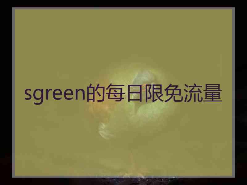 sgreen的每日限免流量