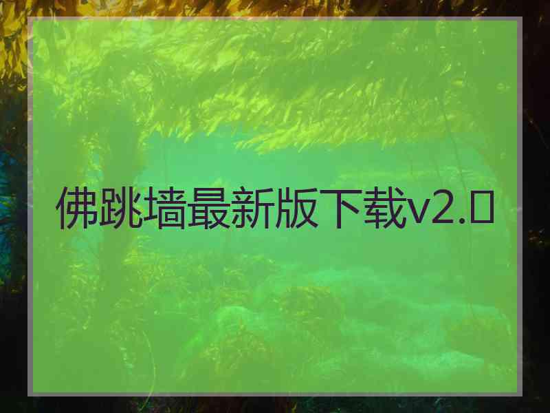 佛跳墙最新版下载v2.	