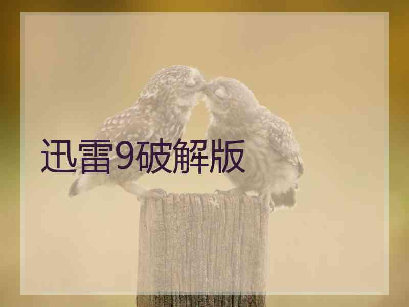 迅雷9破解版