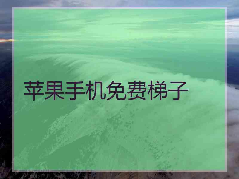 苹果手机免费梯子