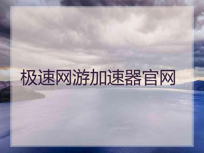 极速网游加速器官网