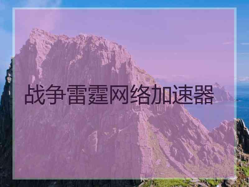 战争雷霆网络加速器