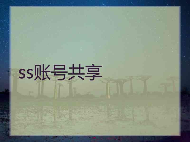 ss账号共享