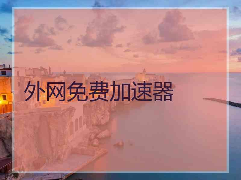 外网免费加速器
