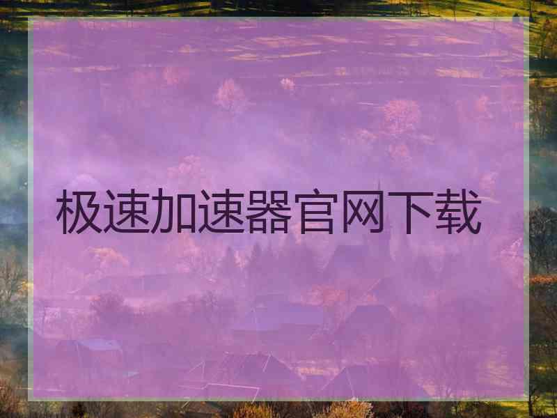 极速加速器官网下载