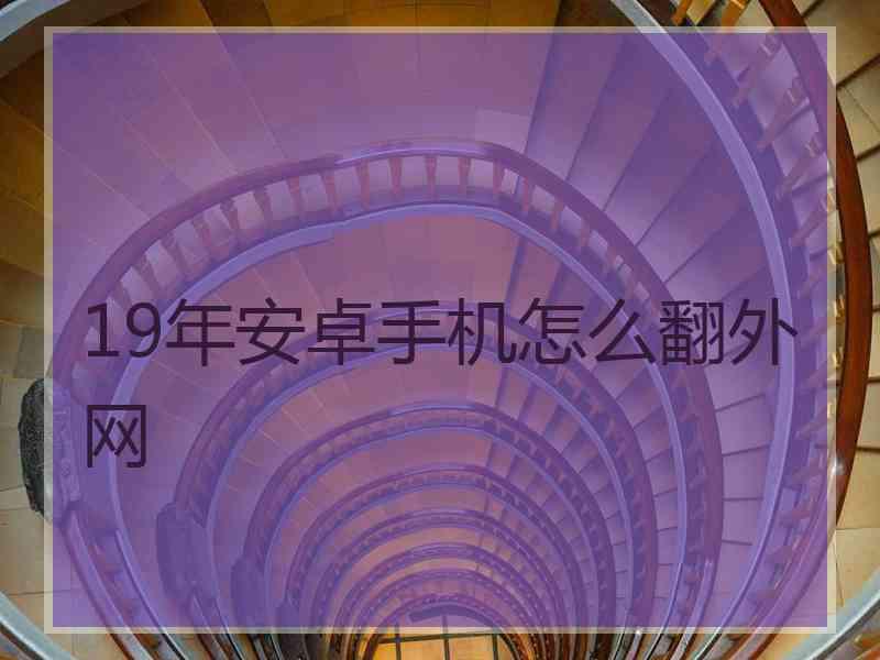19年安卓手机怎么翻外网