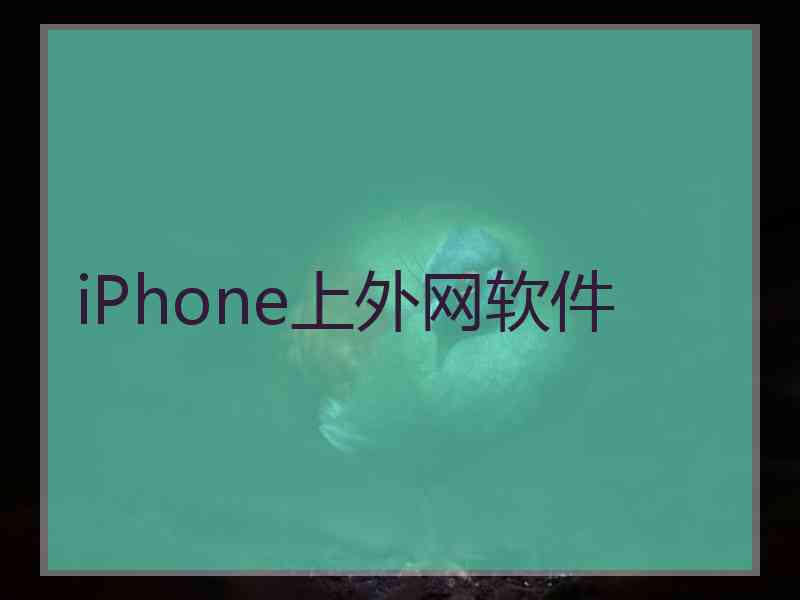 iPhone上外网软件