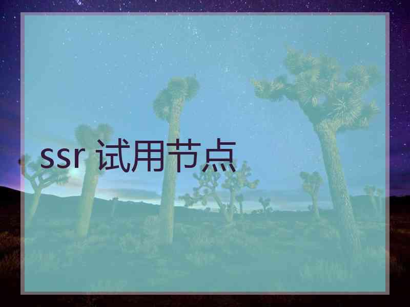 ssr 试用节点