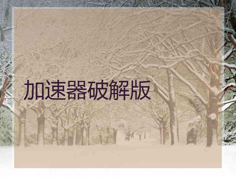加速器破解版