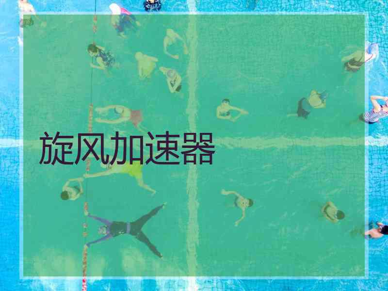 旋风加速器