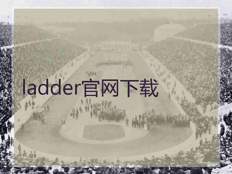 ladder官网下载