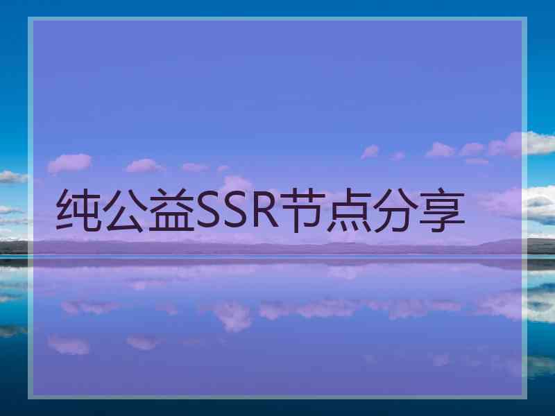 纯公益SSR节点分享