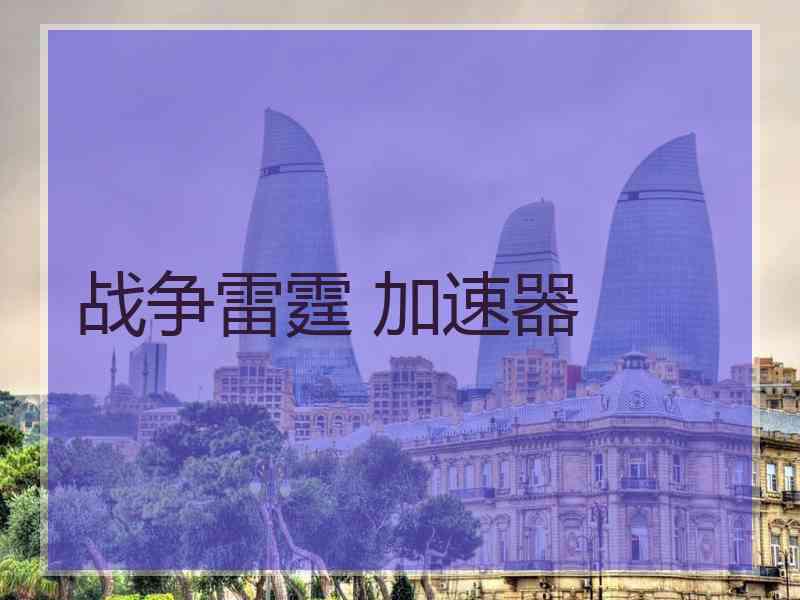 战争雷霆 加速器