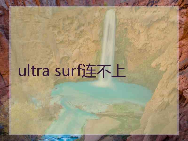 ultra surf连不上