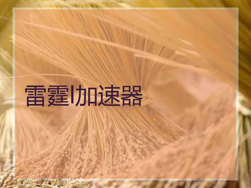 雷霆l加速器