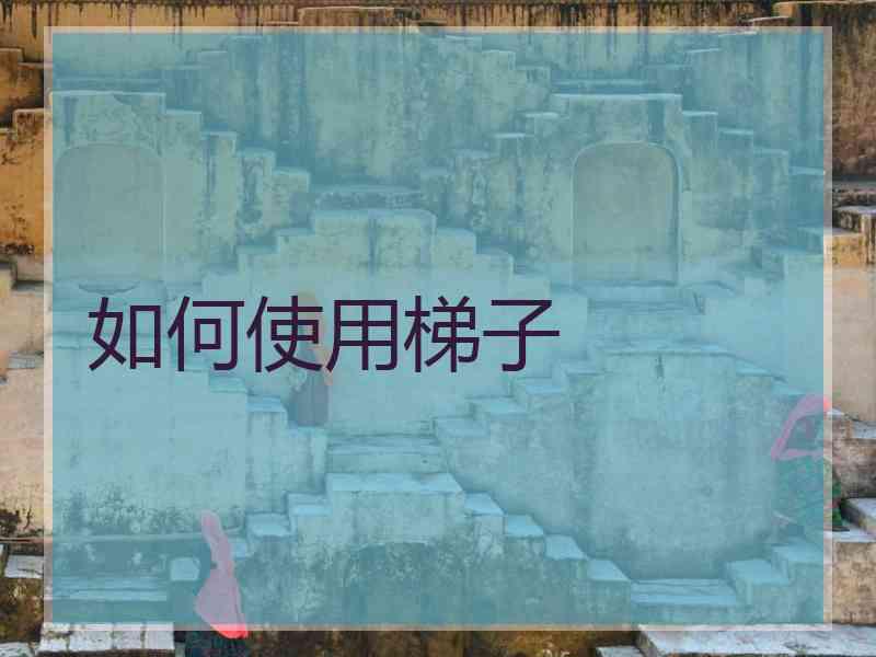 如何使用梯子