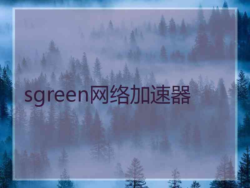 sgreen网络加速器