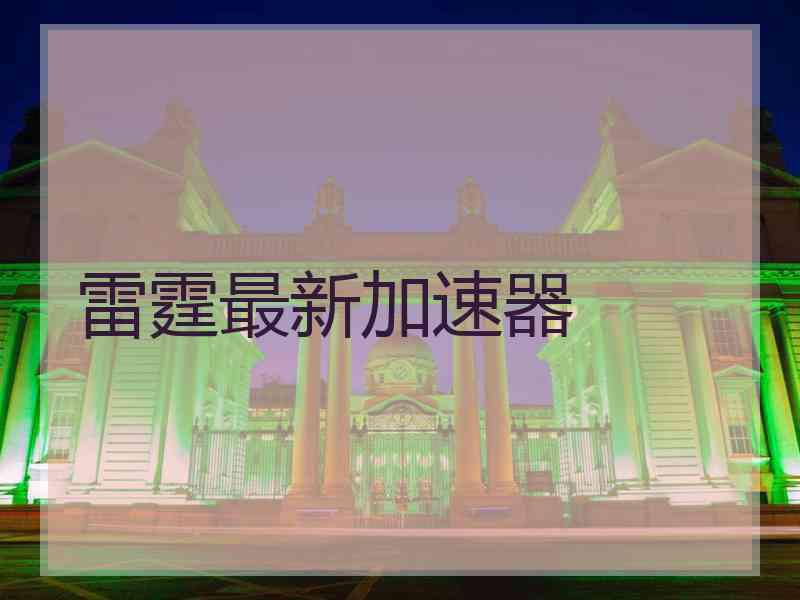 雷霆最新加速器
