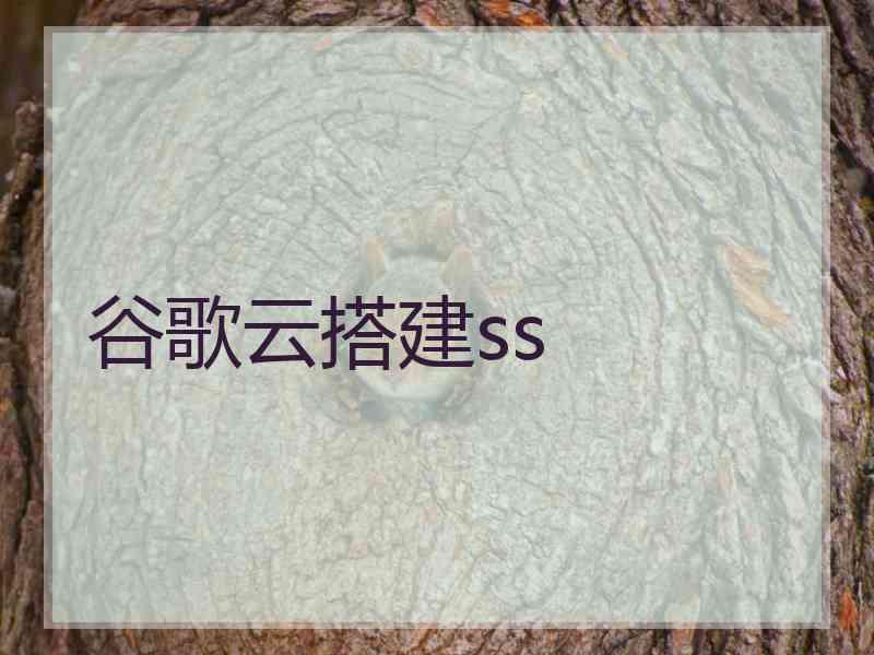 谷歌云搭建ss