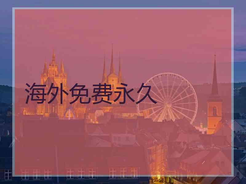 海外免费永久