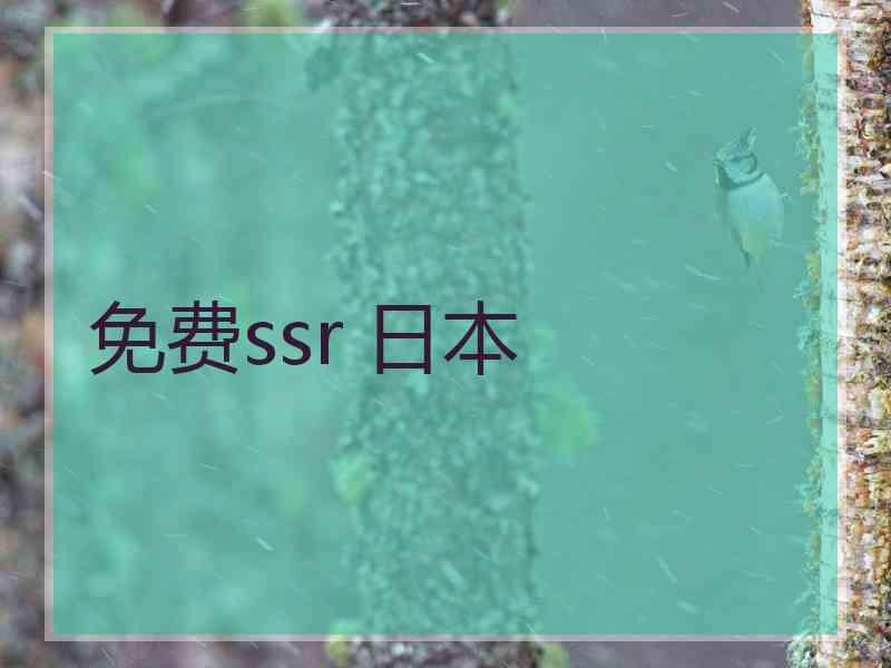 免费ssr 日本