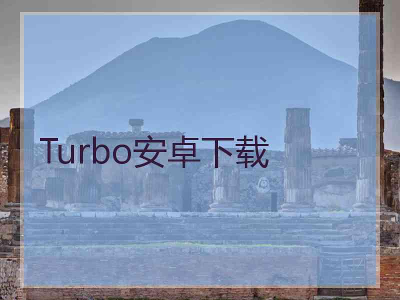 Turbo安卓下载