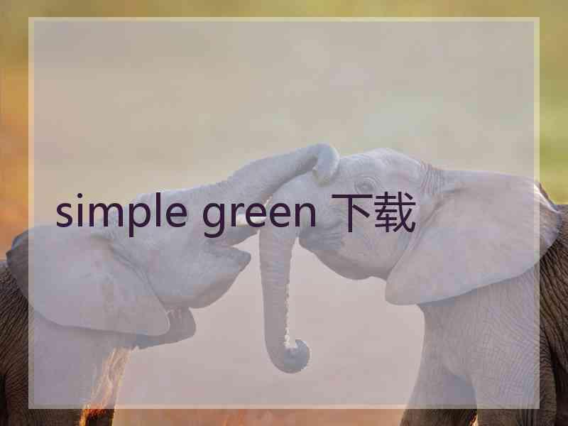 simple green 下载