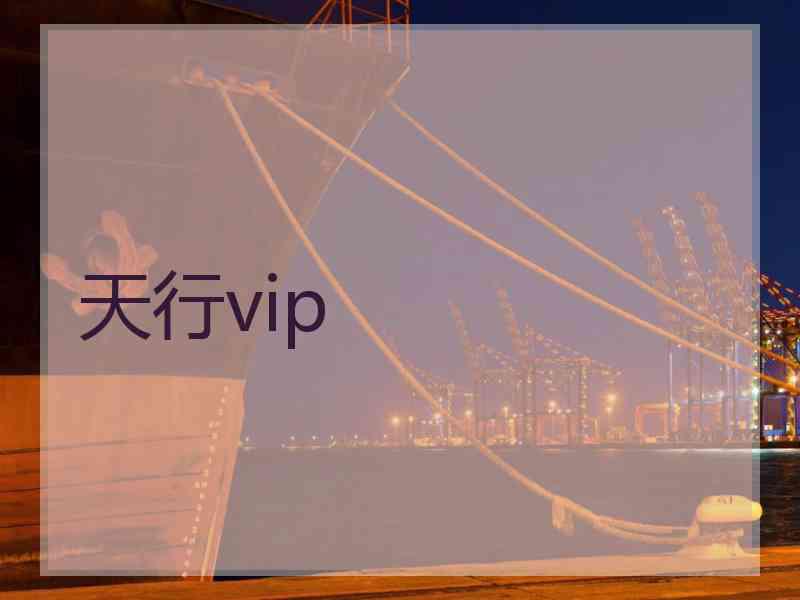 天行vip