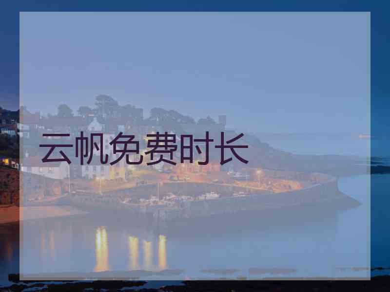 云帆免费时长