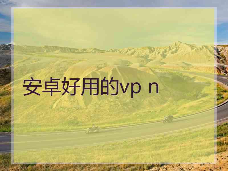 安卓好用的vp n