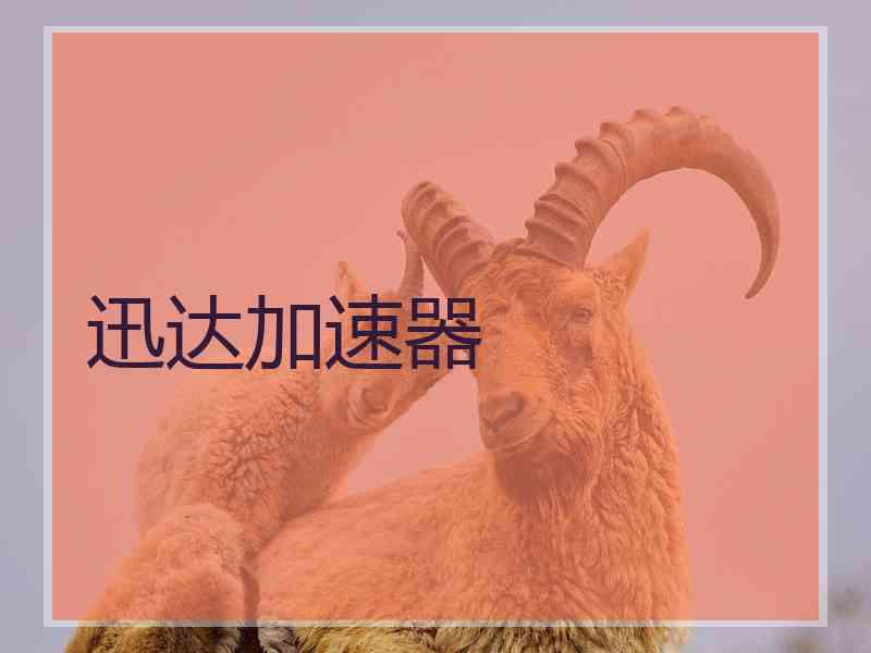迅达加速器