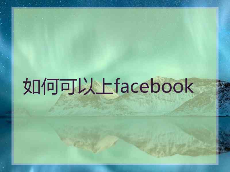 如何可以上facebook