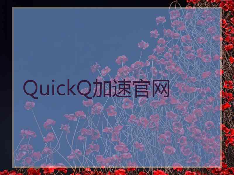 QuickQ加速官网