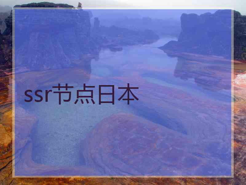 ssr节点日本